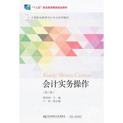 会计实务操作（第三版）