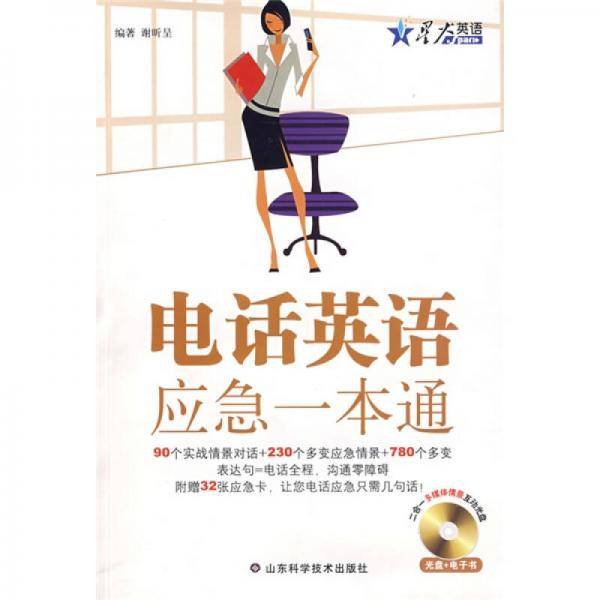 星火英语・电话英语应急一本通