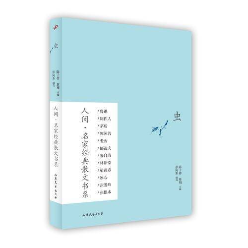虫（人间·名家经典散文书系）