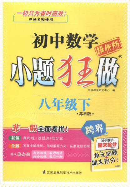 小题狂做：初中八年级数学下（苏科版 提优版）