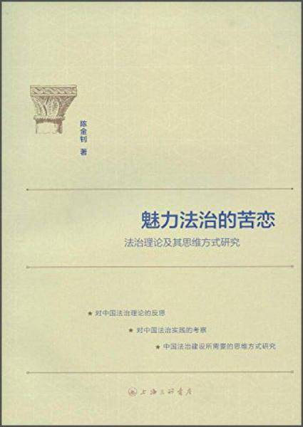 魅力法治的苦恋：法治理论及其思维方式研究