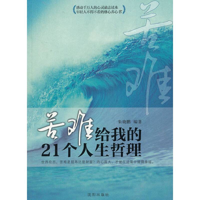 苦难给我的21个人生哲理