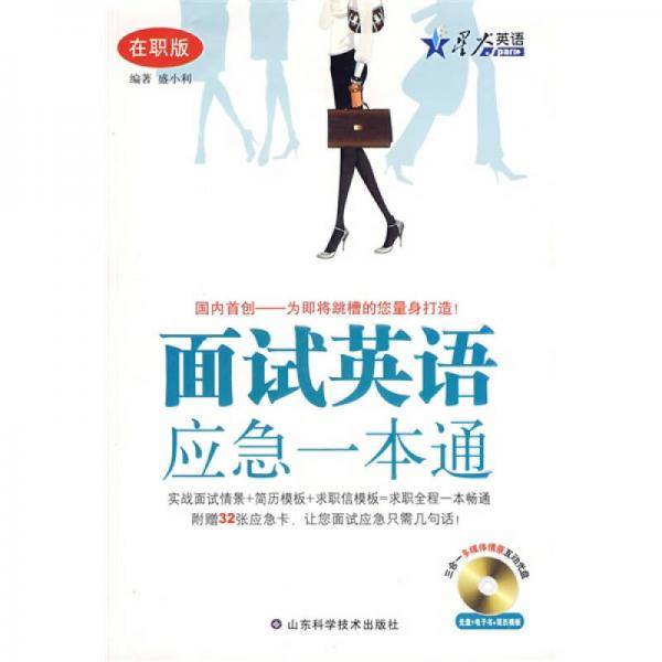 面试英语应急一本通