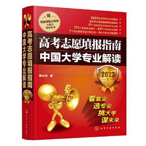 高考志愿填报指南：中国大学专业解读（2023年）