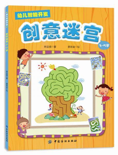 幼儿智能开发1：创意迷宫（3-5岁）