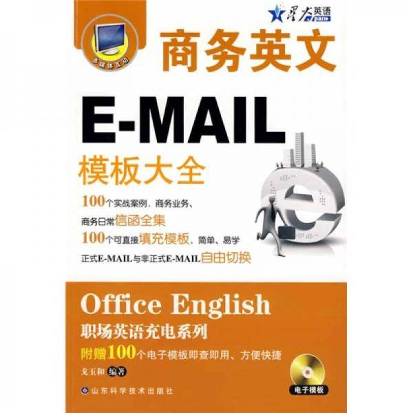 商务英文E-MAIL模板大全