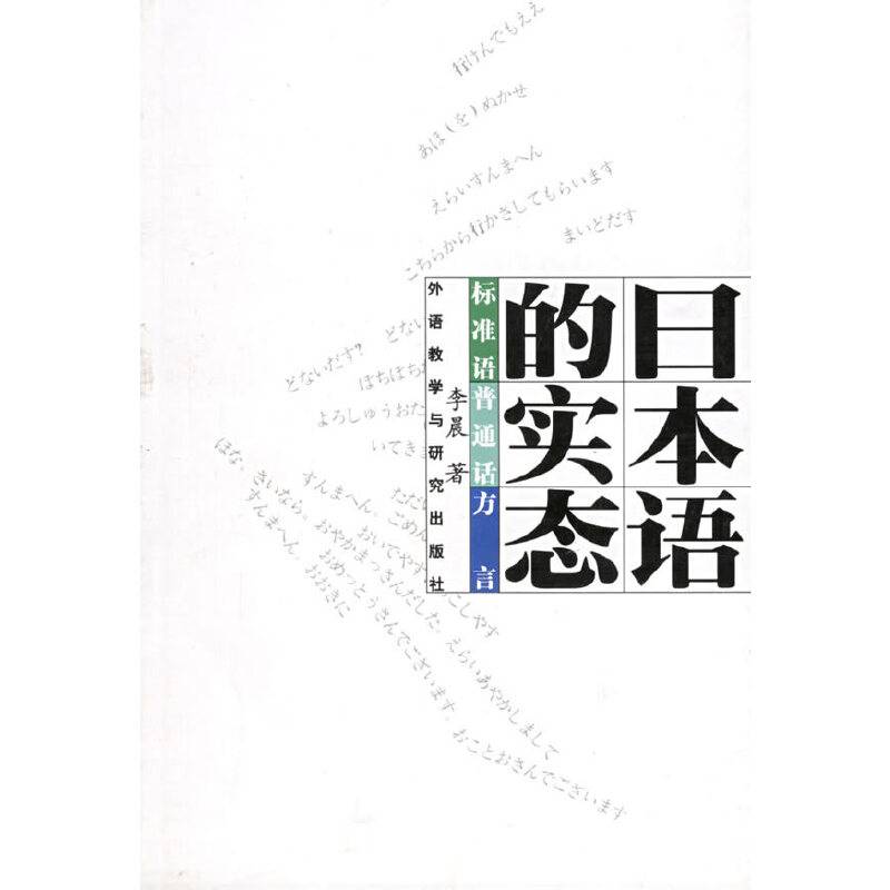 日本语的实态
