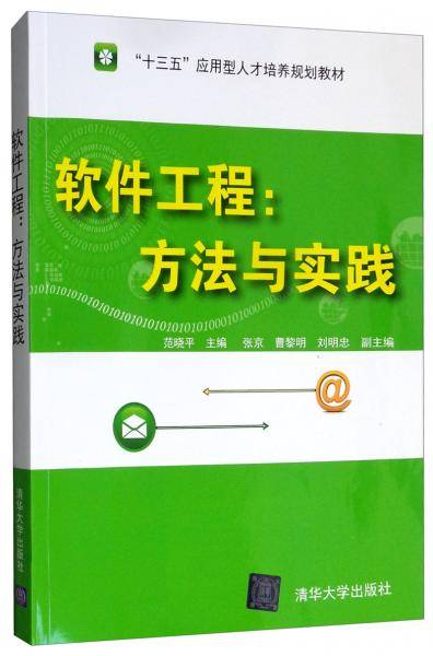 软件工程：方法与实践（“十三五”应用型人才培养规划教材）