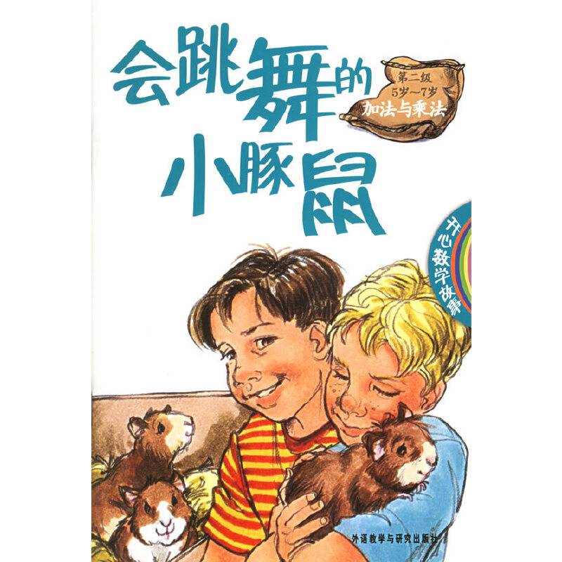 会跳舞的小豚鼠/开心数学故事