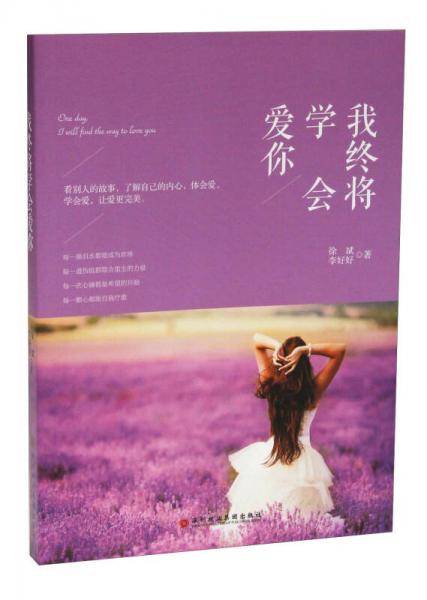 我终将学会爱你