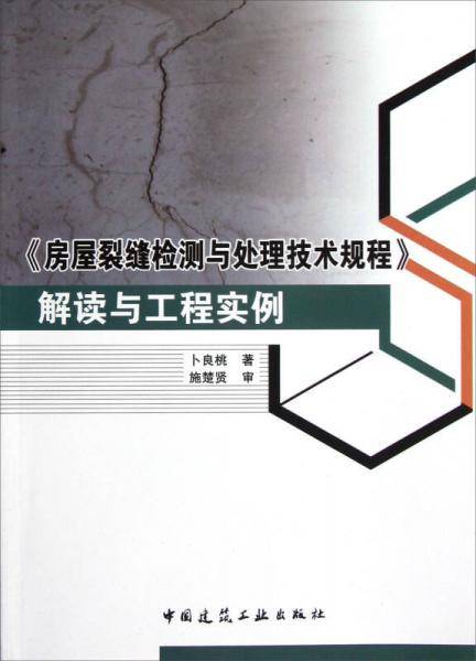 《房屋裂缝检测与处理技术规程》解读与工程实例