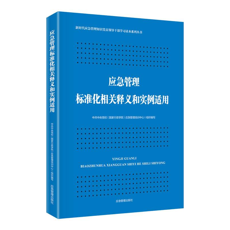 应急管理标准化相关释义和实例适用