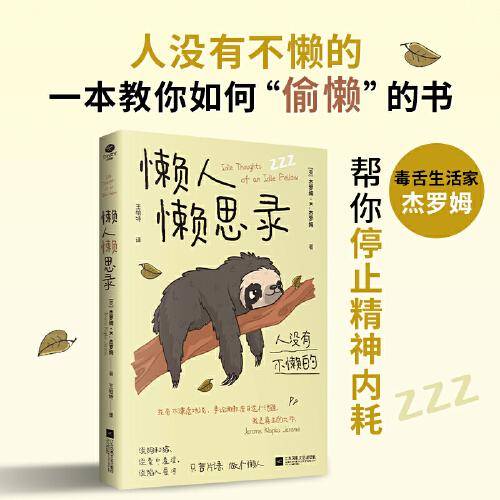懒人懒思录 双色插图版