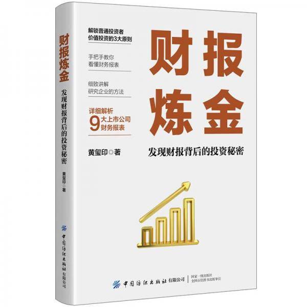财报炼金：发现财报背后的投资秘密
