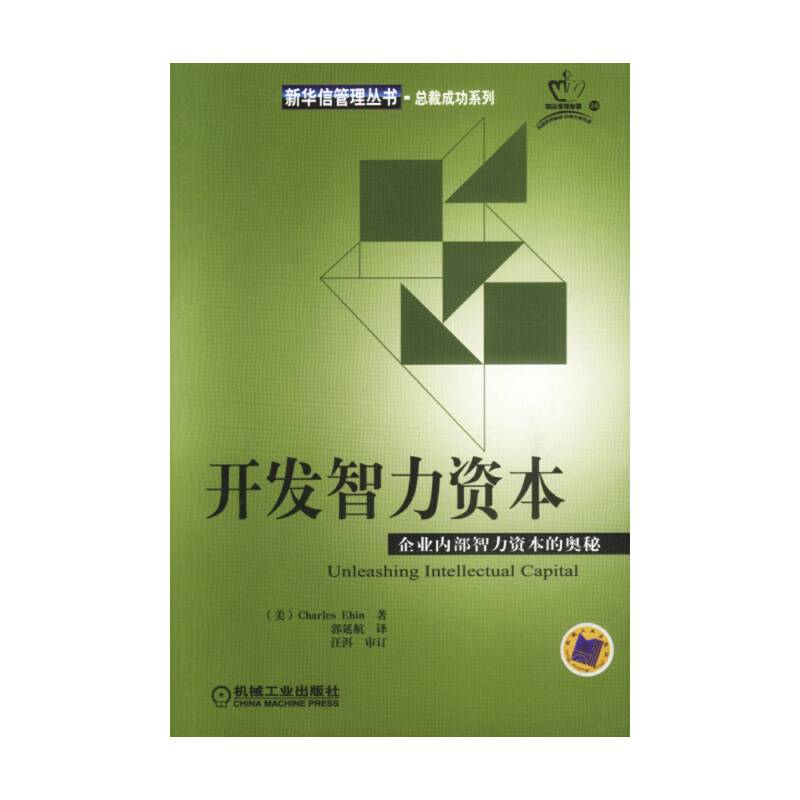 开发智力资本:企业内部智力资本的奥秘