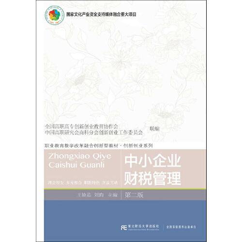中小企业财税管理（第二版）