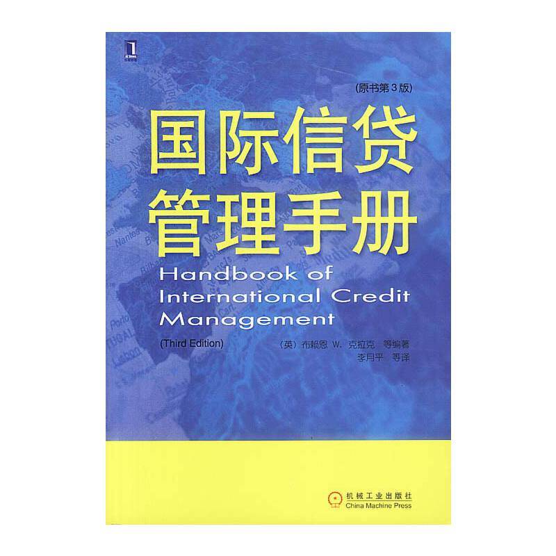 国际信贷管理手册