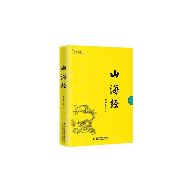 国学典藏：山海经