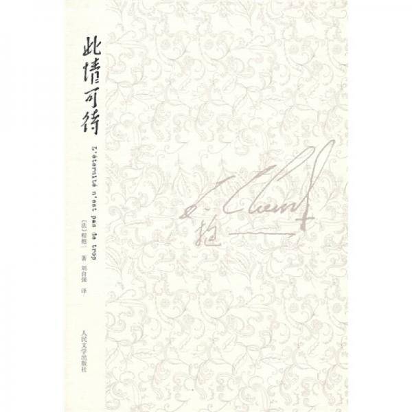 此情可待