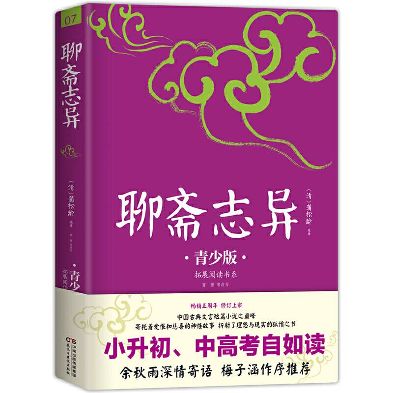 中小学生必读：聊斋志异：青少版