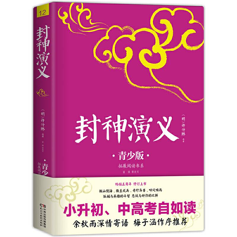 封神演义 青少版插图本 课外阅读中国名著 中小学生无障碍阅读 生僻字注音+注释+注解 畅销5周年新版修订 好评如潮
