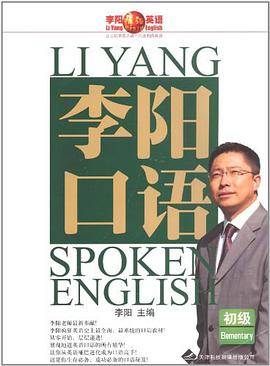 李阳英语·李阳口语