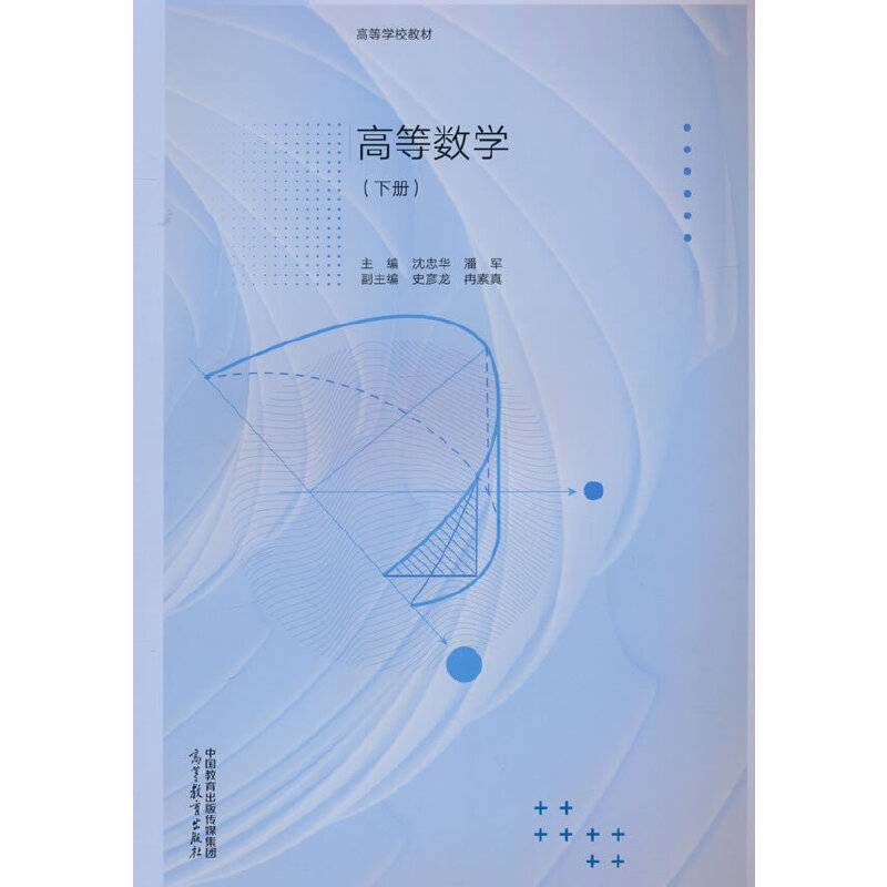 高等数学（下册）