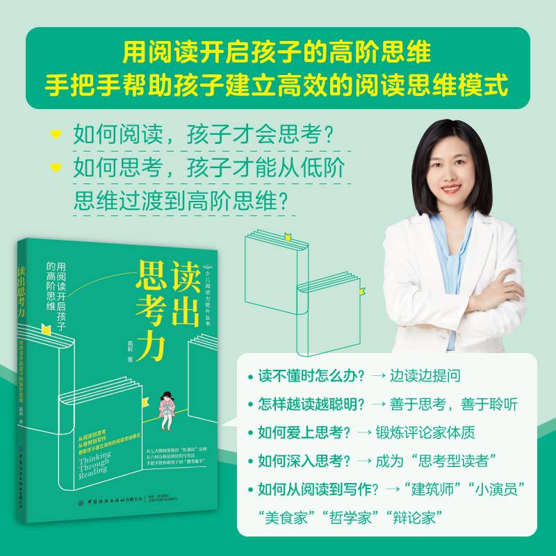 读出思考力：用阅读开启孩子的高阶思维