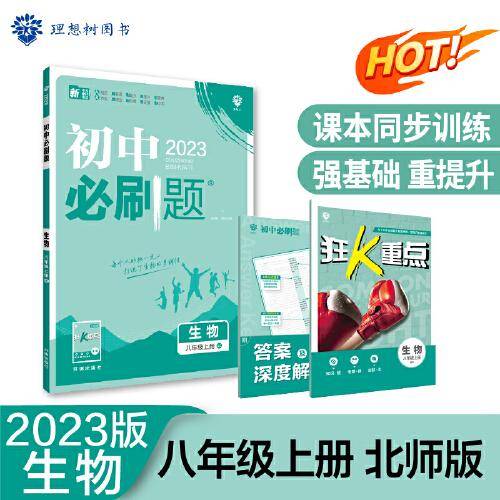 初中必刷题 生物八年级初二上册 BS北师版 初中同步练习题理想树2023版
