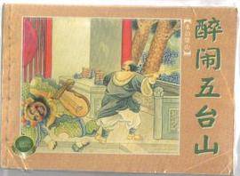 水泊梁山（上）