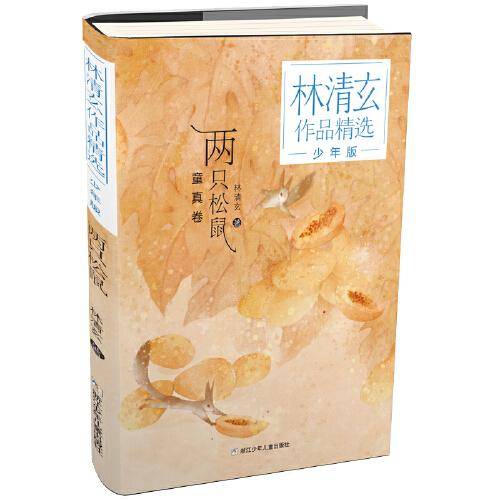 林清玄作品精选・少年版：两只松鼠