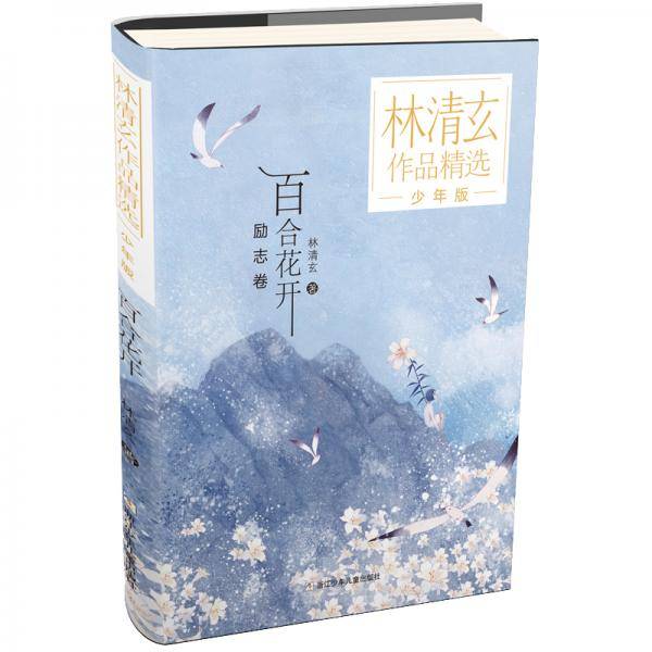 林清玄作品精选·少年版：百合花开