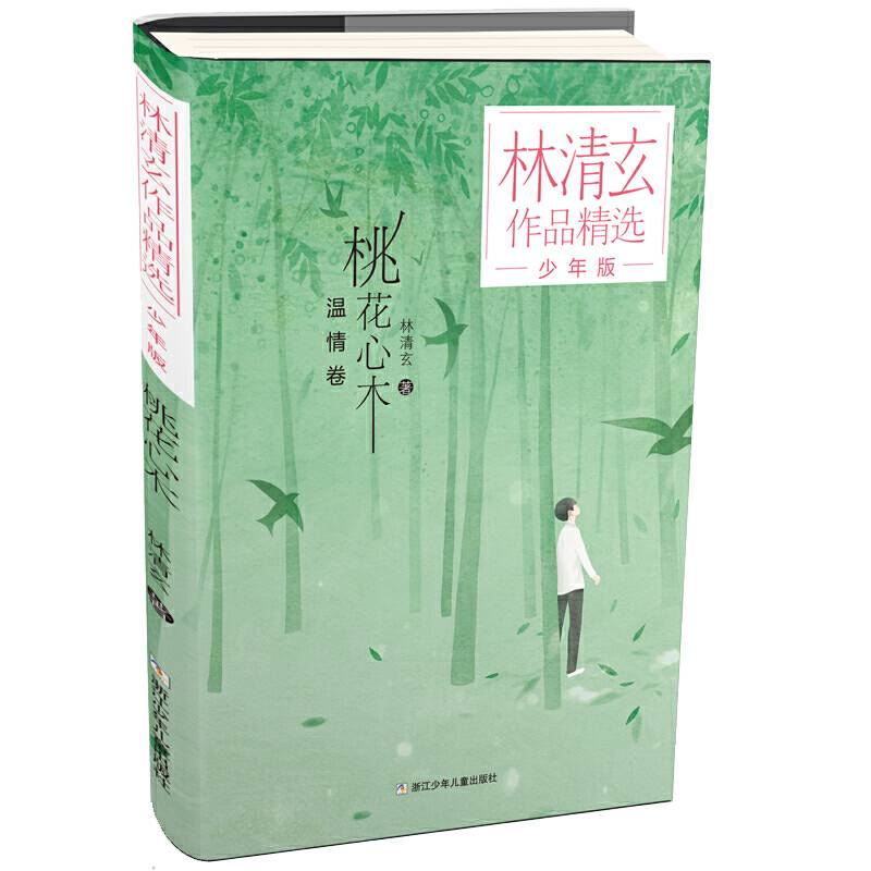 林清玄作品精选·少年版：桃花心木