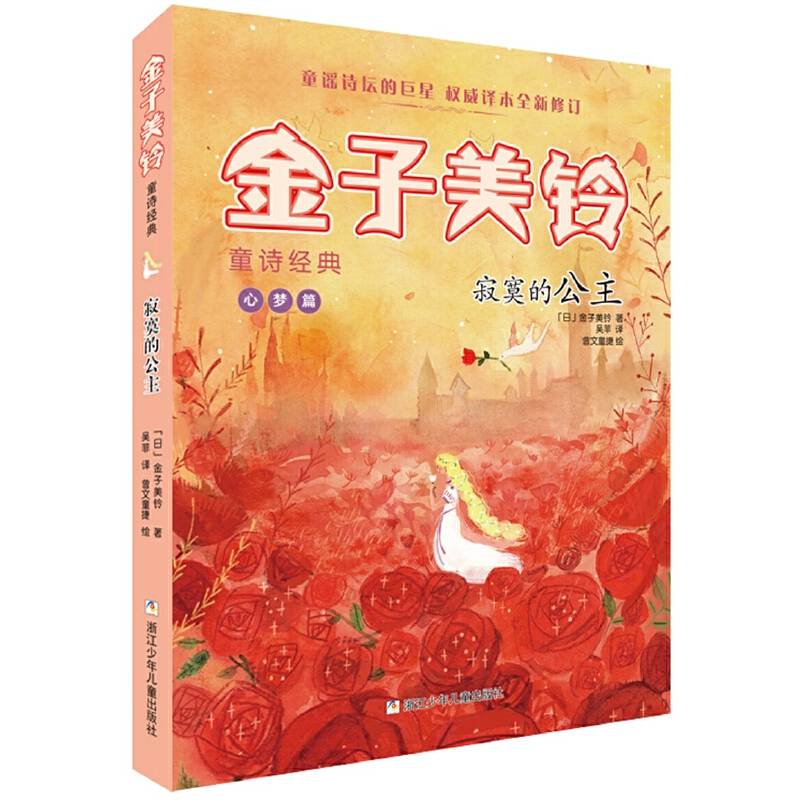 金子美铃童诗经典：寂寞的公主