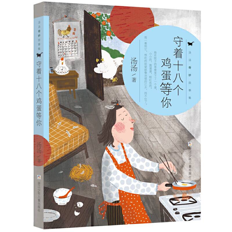 汤汤奇妙故事集：守着十八个鸡蛋等你