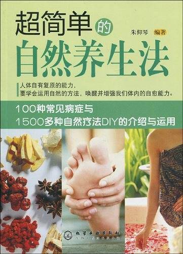 超简单的自然养生法