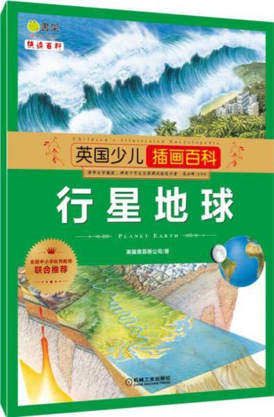 英国少儿插画百科 行星地球
