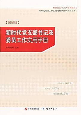 新时代机关工委工作实用手册:图解版