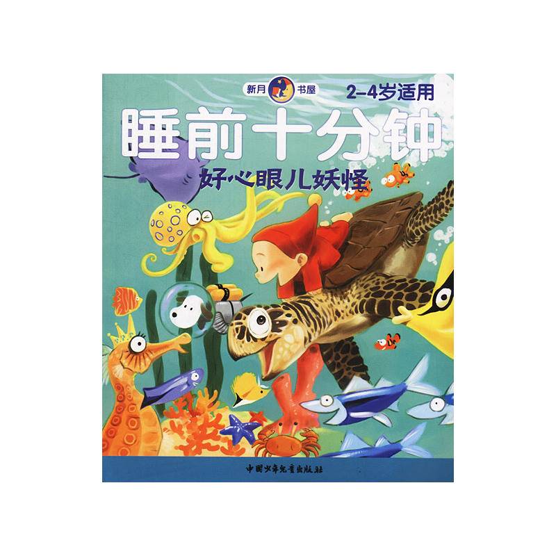 睡前十分钟——好心眼儿妖怪