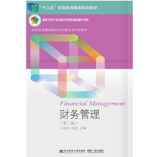 财务管理（第二版）