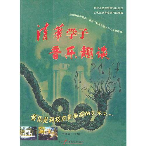 清华学子音乐趣谈