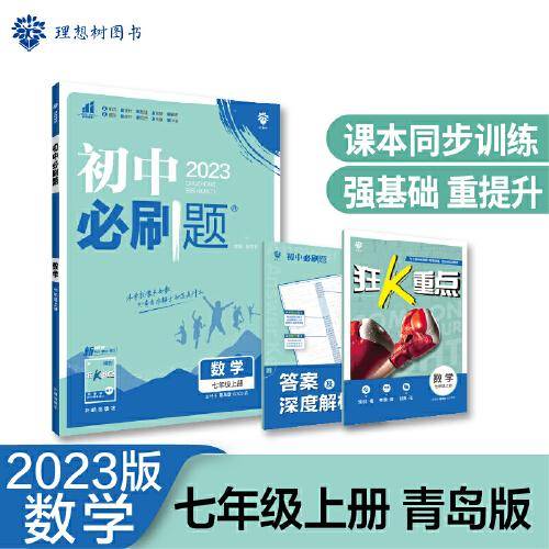 初中必刷题 数学七年级初一上册 QD青岛版 初中同步练习题理想树2023版