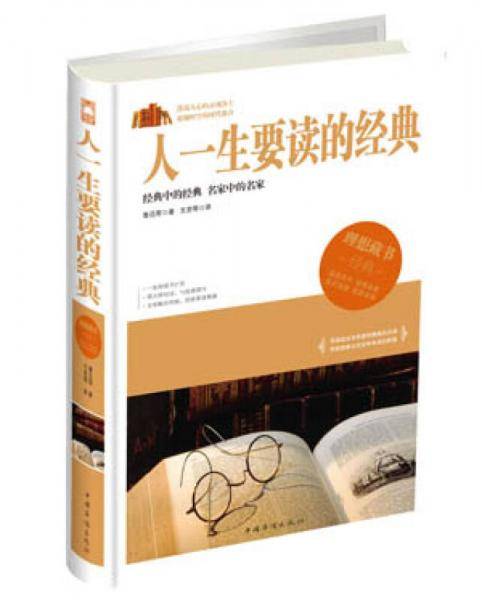 人一生要读的经典