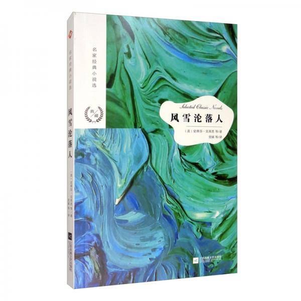 风雪沦落人/名家经典小说选