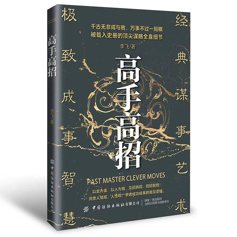 高手高招 洞悉人情观 人性观 参透成功成事的底层逻辑