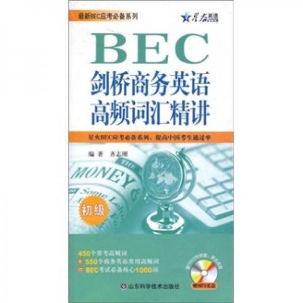 剑桥商务英语高频词汇精讲