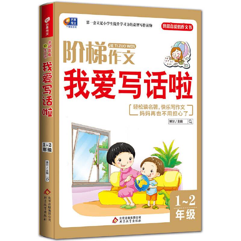 阶梯作文（修订版）我爱写话啦 1-2年级