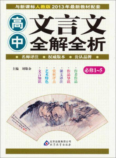 高中文言文全解全析（必修1-5）（·人教版）（与2013年最新教材配套）