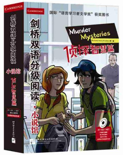 剑桥双语分级阅读 小说馆 侦探智慧篇 （适合小学高年级初中）