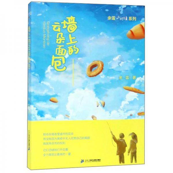 墙上的云朵面包/余雷小时候系列